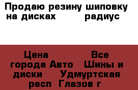 Продаю резину шиповку на дисках 185-65 радиус 15 › Цена ­ 10 000 - Все города Авто » Шины и диски   . Удмуртская респ.,Глазов г.